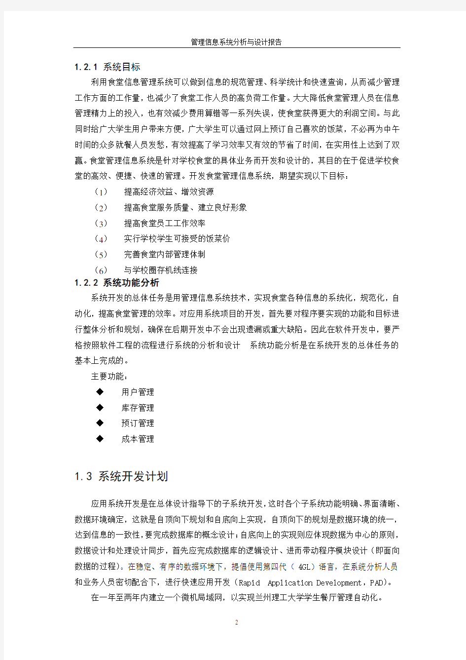 大学学生餐厅管理信息系统