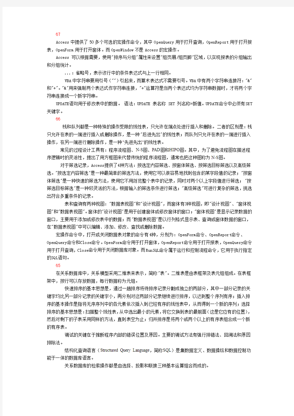 计算机二级ACCESS易错选择