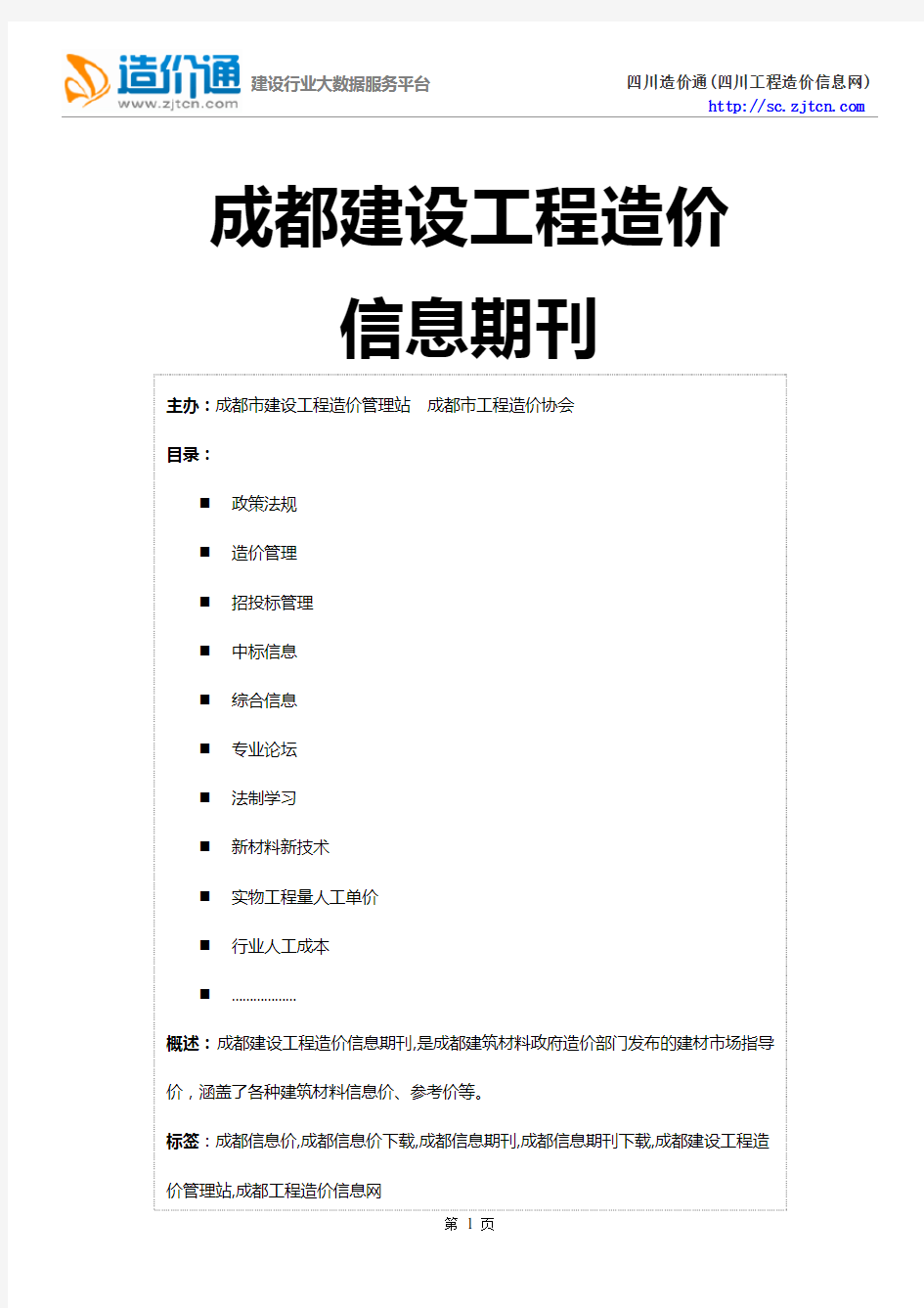 成都信息价,最新最全成都工程造价信息网期刊下载