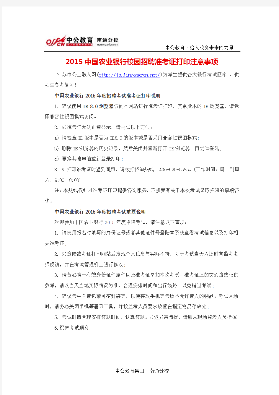 2015中国农业银行校园招聘准考证打印注意事项