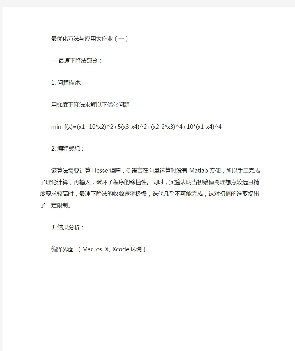 最优化方法与应用大作业(一)最速下降法