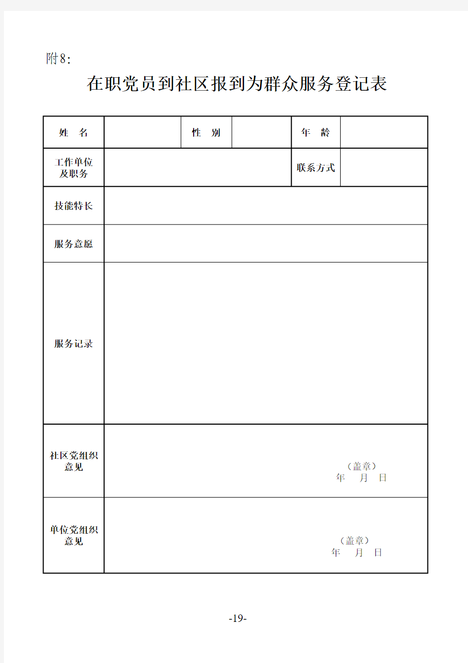 附8：在职党员到社区报到为群众服务登记表