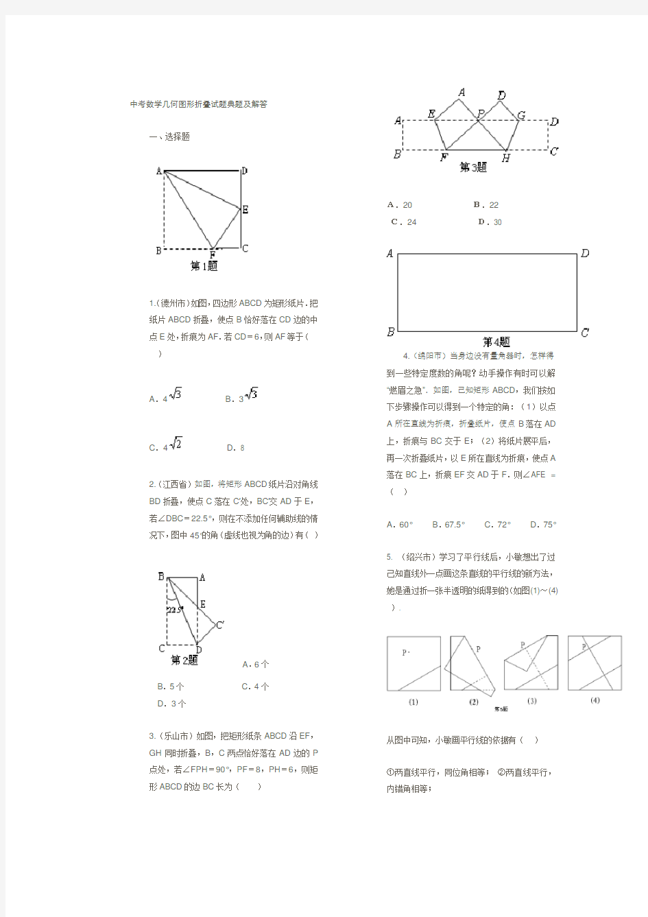 中考数学几何图形折叠试题典题及解答[1]