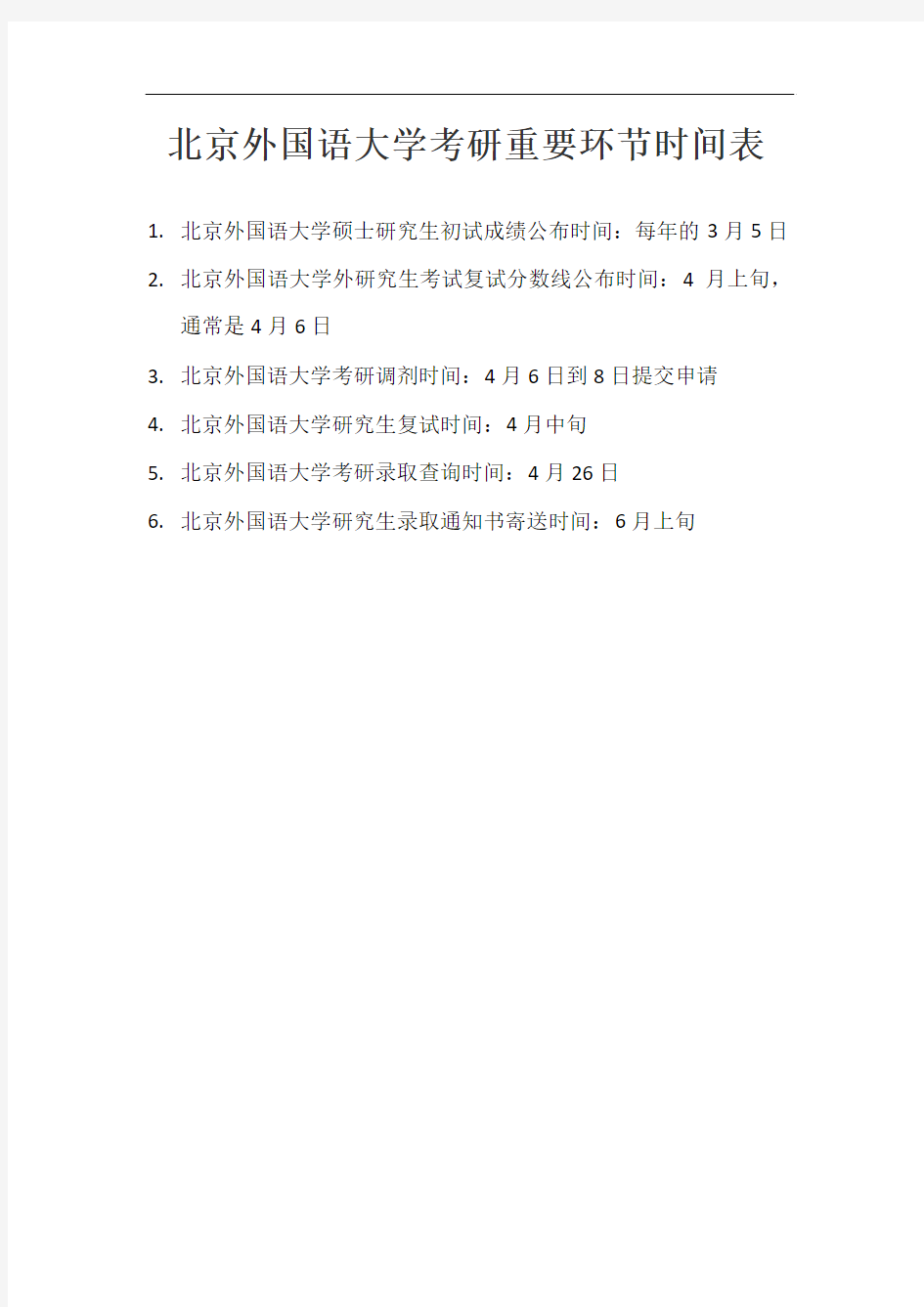 北京外国语大学考研报名初试复试时间表