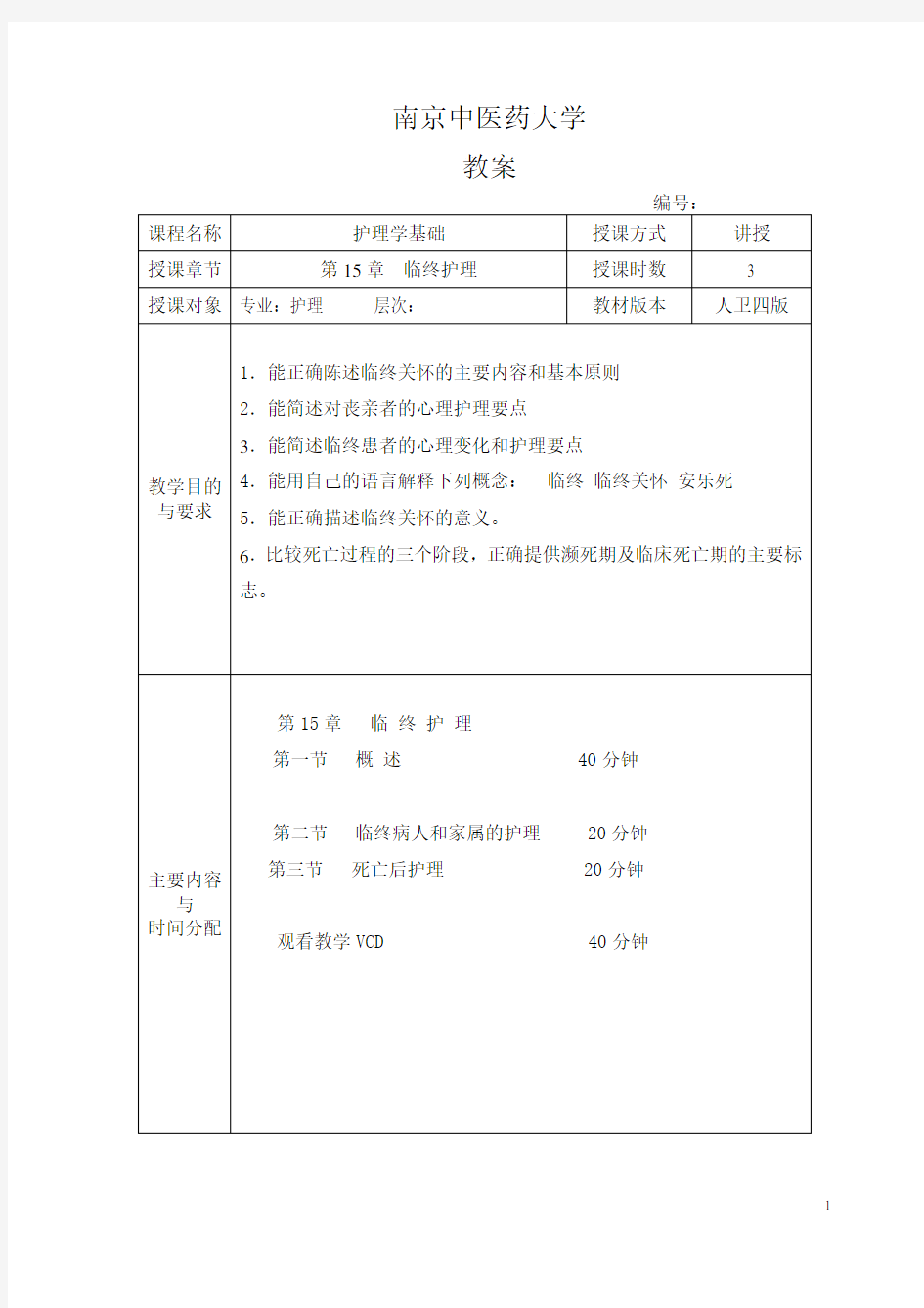 《护理教育学》教案模板(参考)