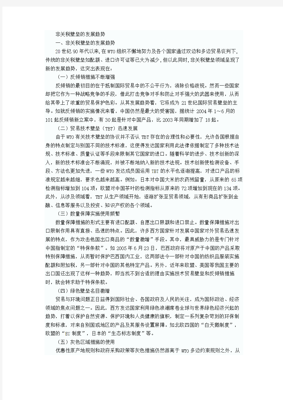 非关税壁垒对国际贸易的影响