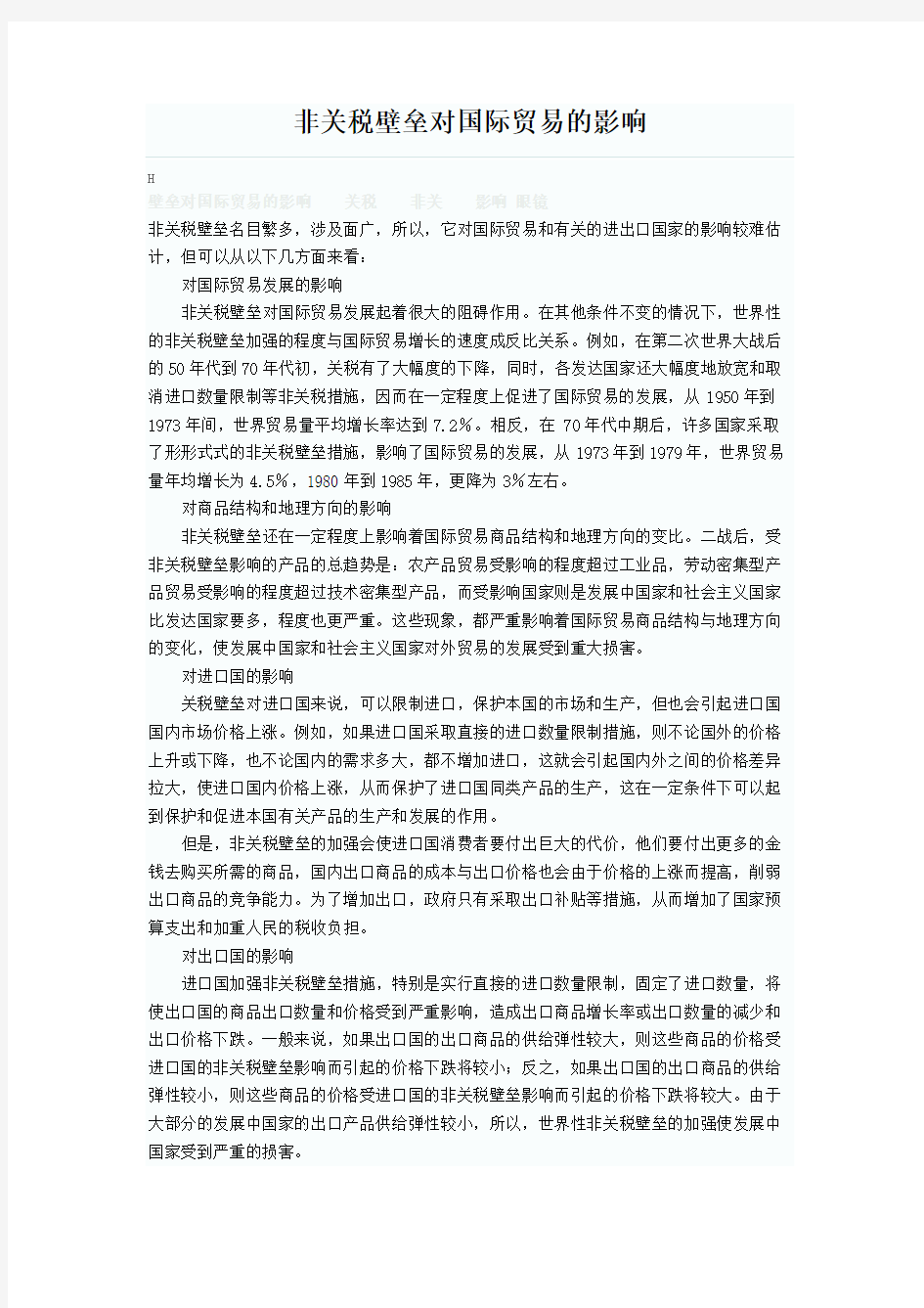 非关税壁垒对国际贸易的影响