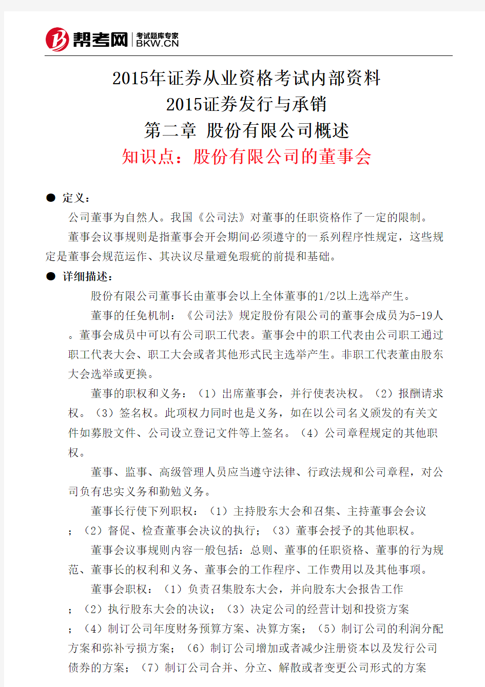 第二章 股份有限公司概述-股份有限公司的董事会