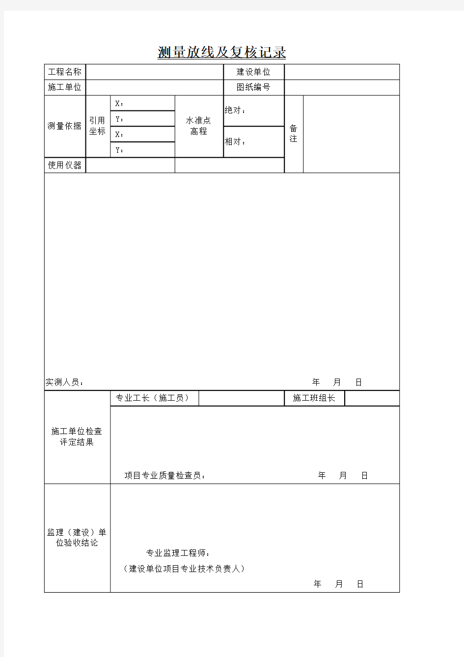 测量放线及复核记录