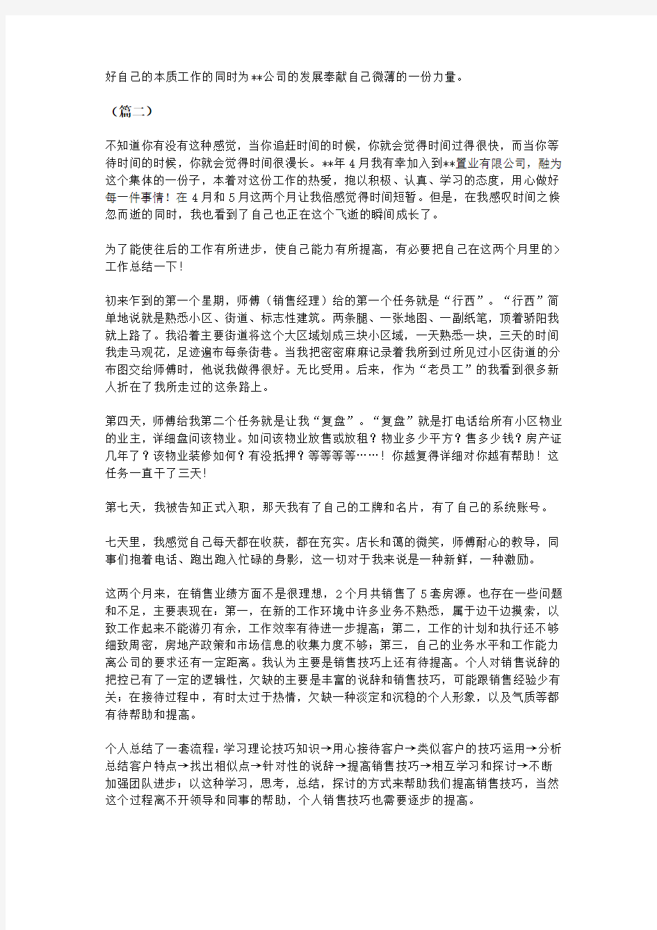 房地产置业顾问述职报告大全