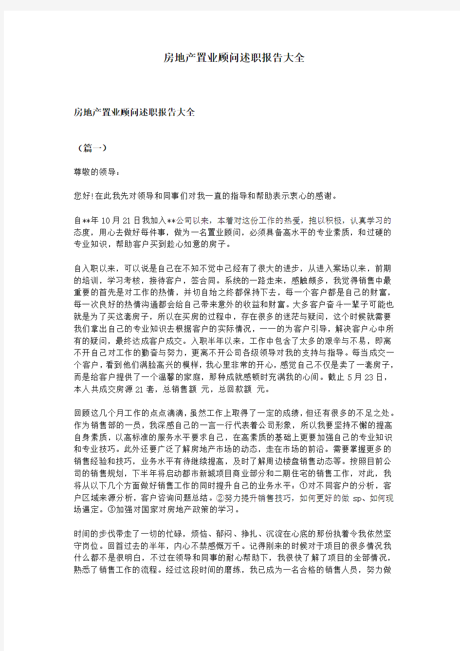 房地产置业顾问述职报告大全