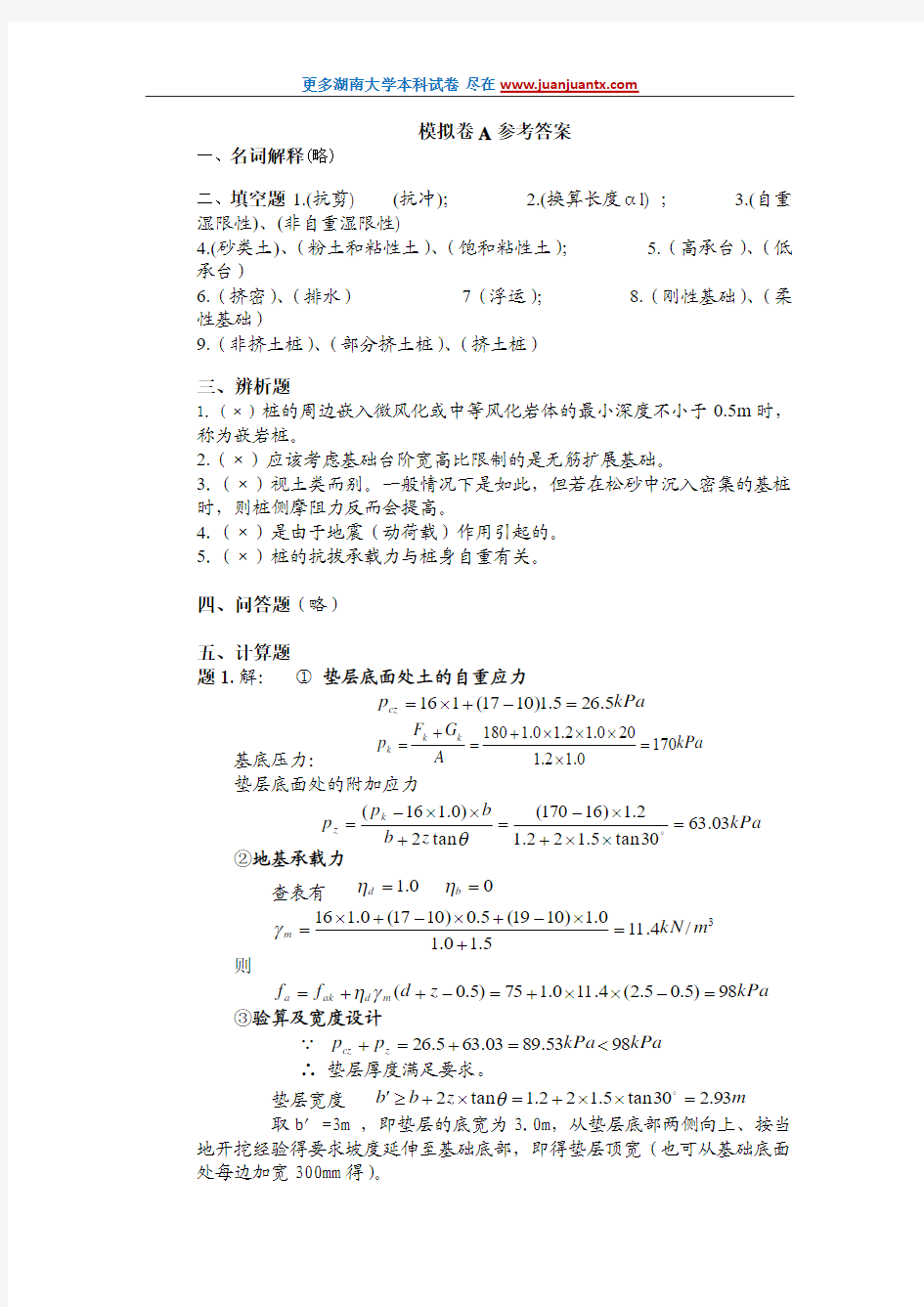 湖南大学基础工程期末试卷A答案