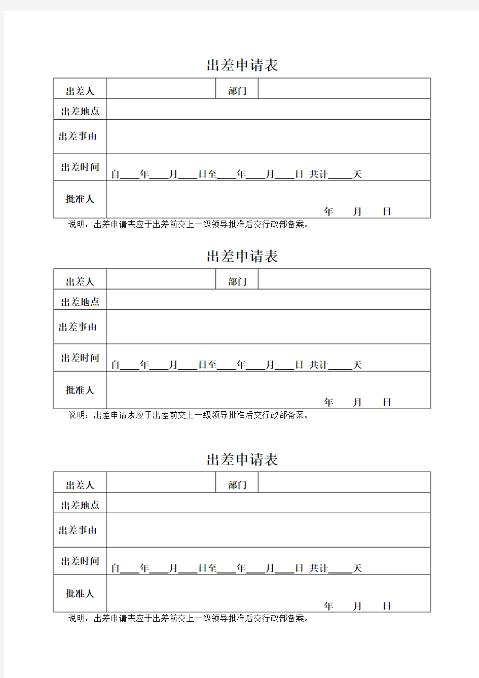 员工出差申请表