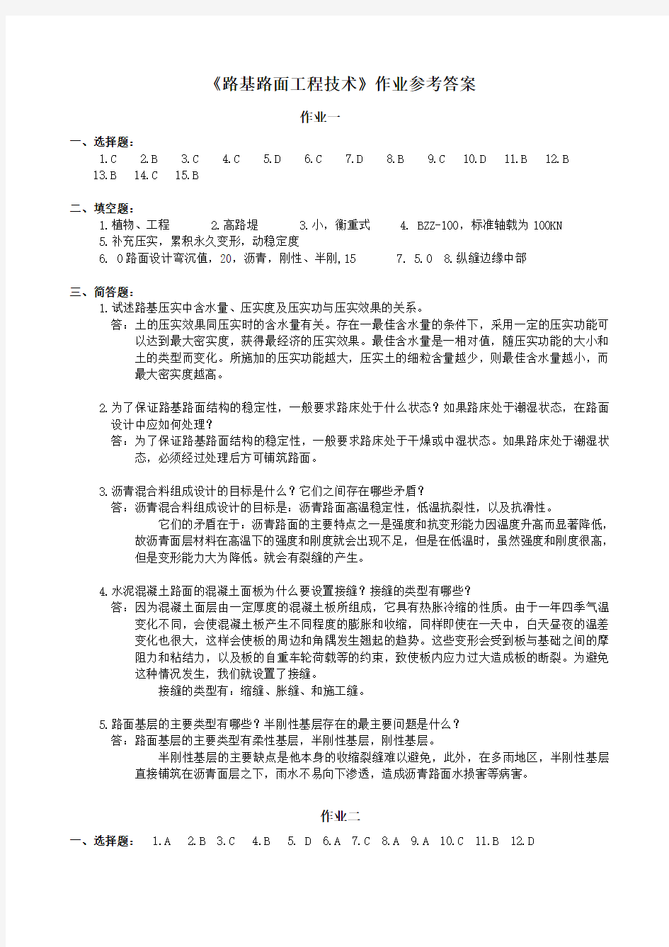 中南大学路基路面工程技术作业答案