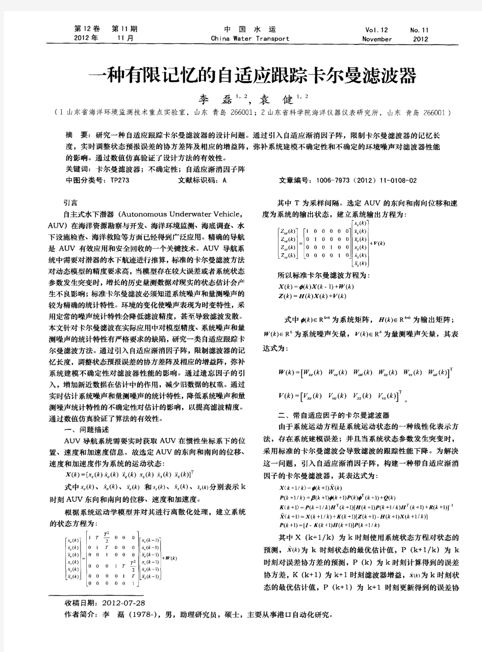 一种有限记忆的自适应跟踪卡尔曼滤波器