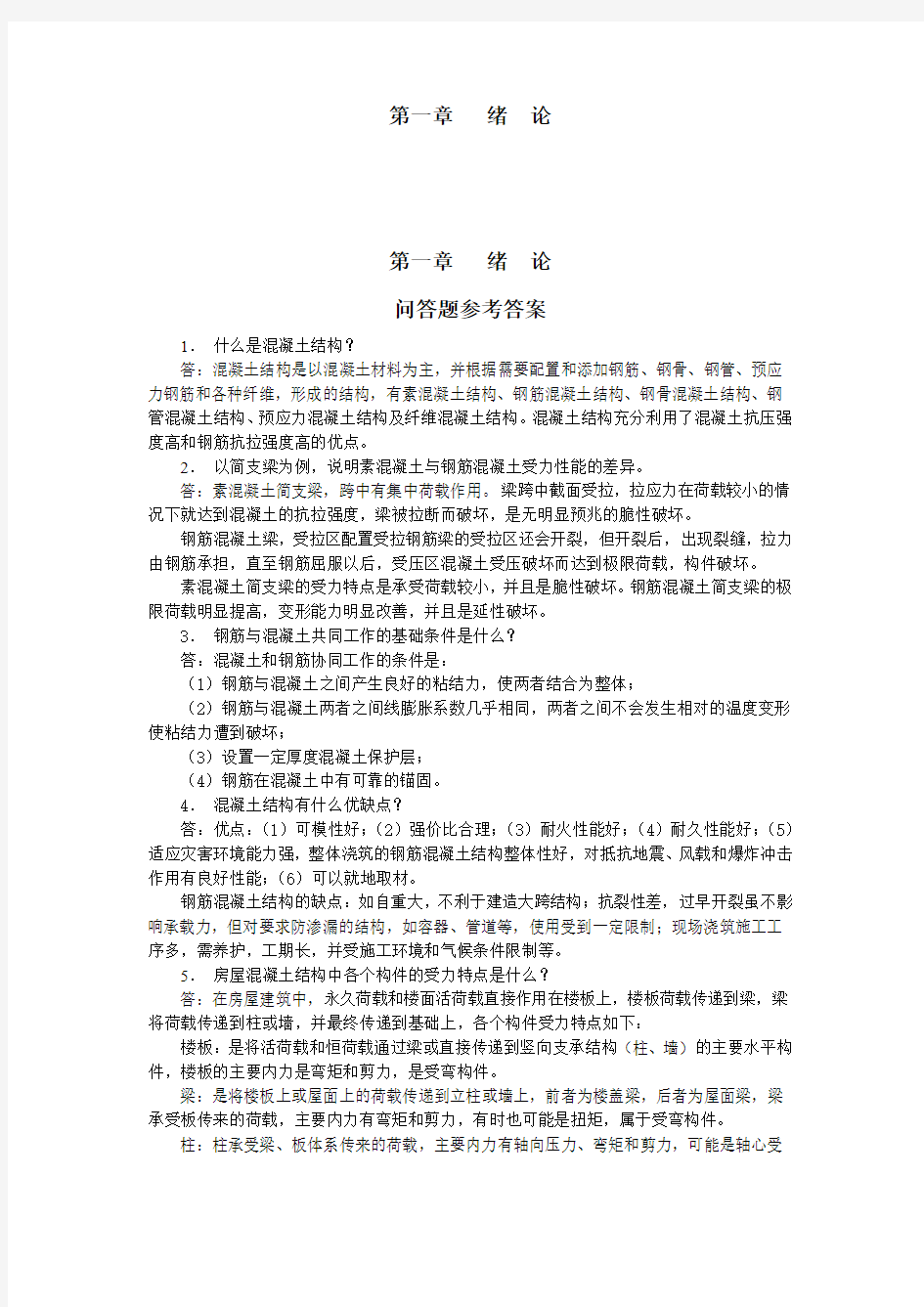 考研 混凝土结构设计原理_课后习题答案