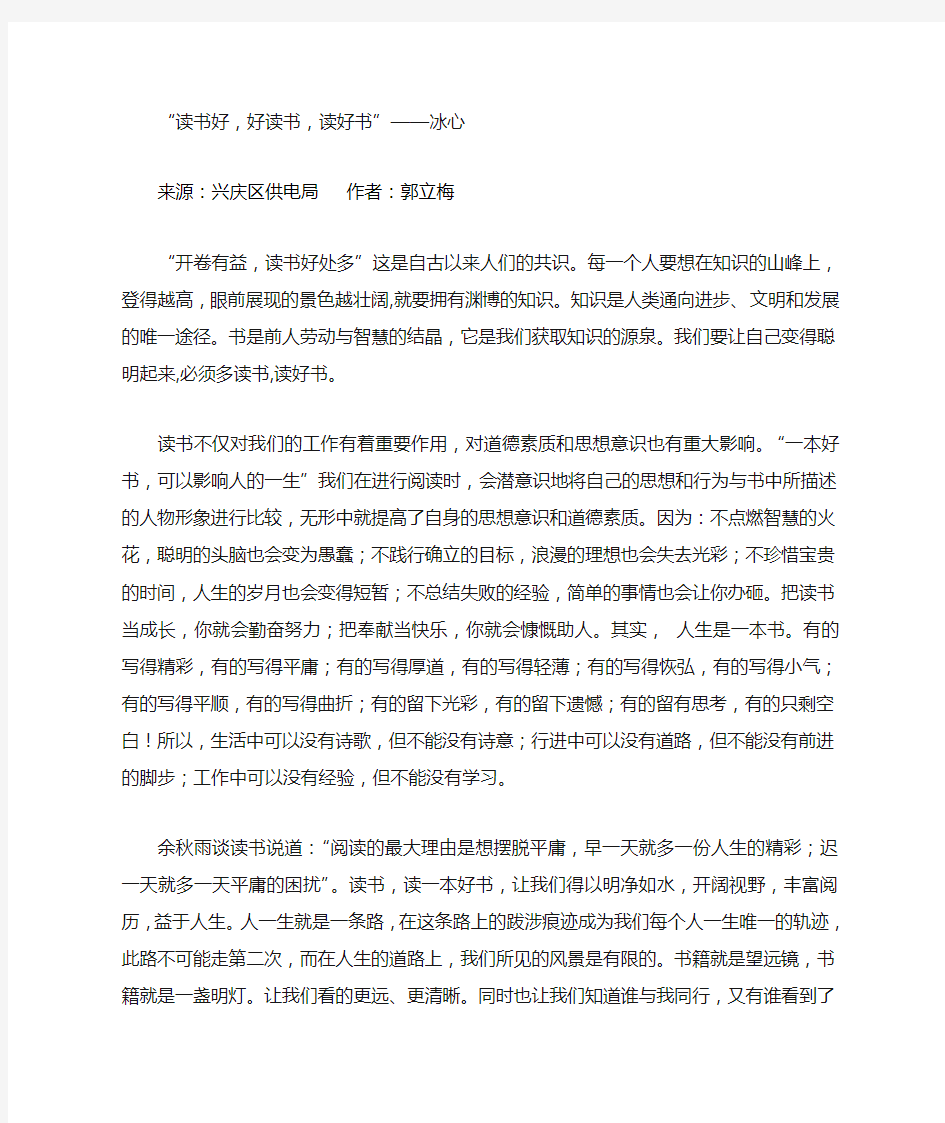 “读书好,好读书,读好书”——冰心