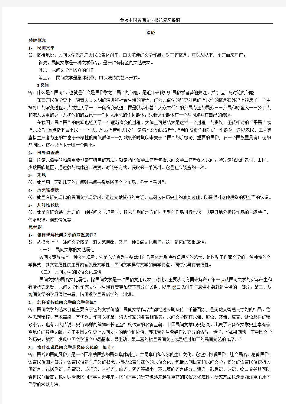 黄涛中国民间文学概论复习提纲