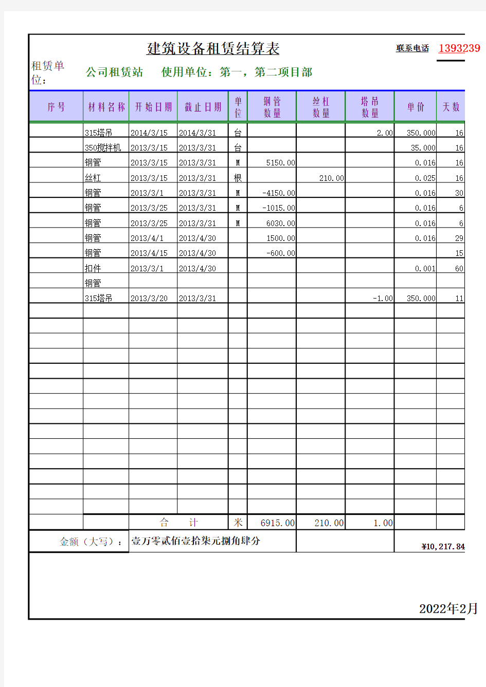 建筑施工租赁站租赁费自动计算表