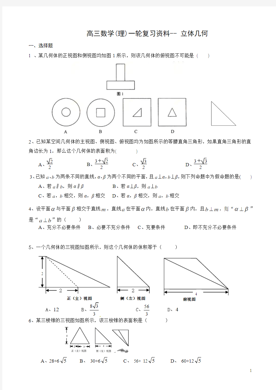 高三数学--立体几何专题