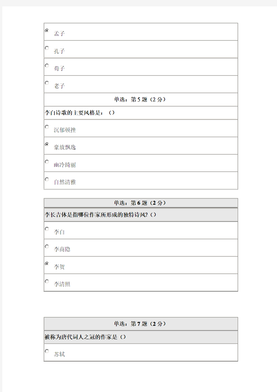 大学语文在线作业一习题及答案