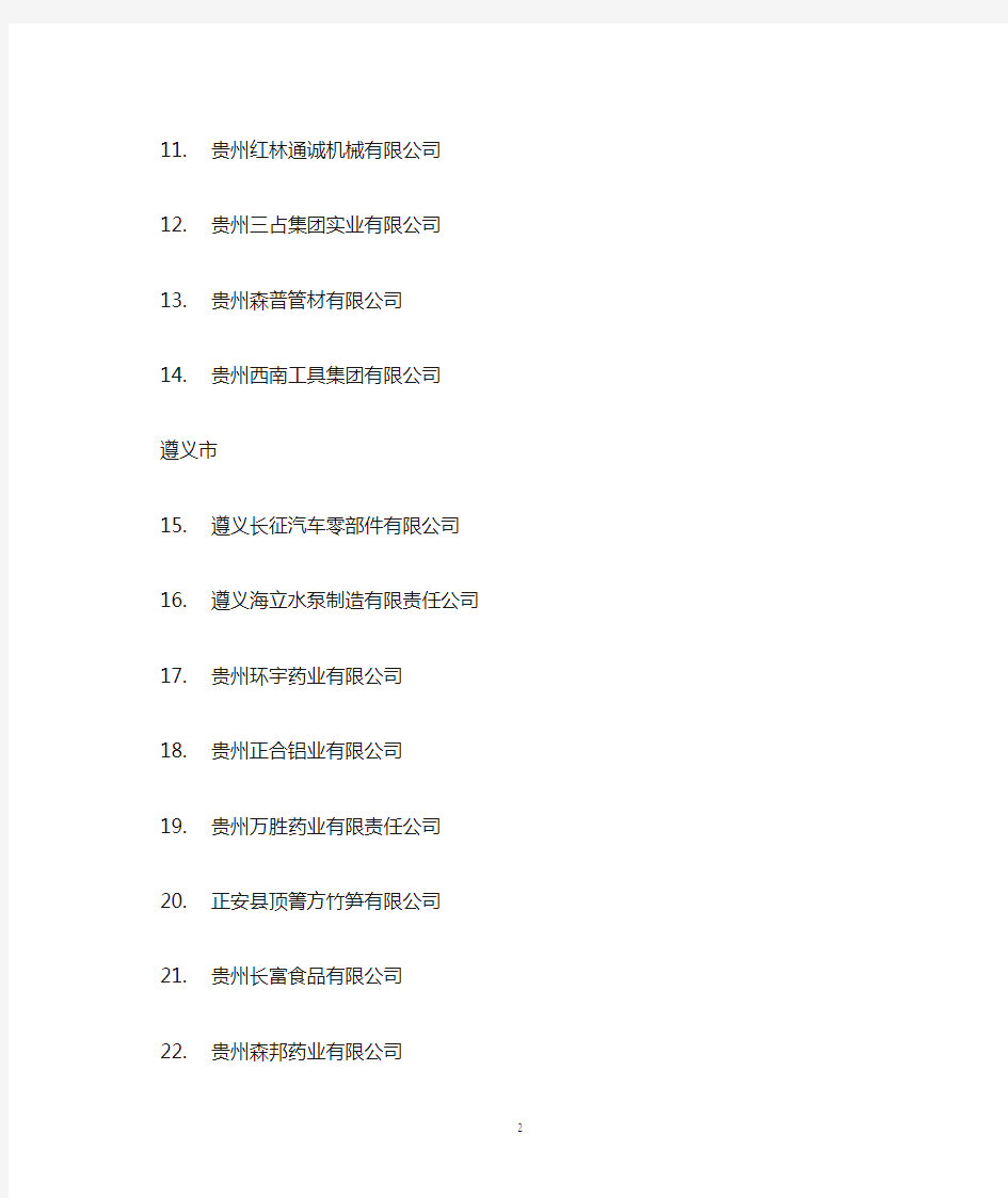 贵州拟上市企业名单