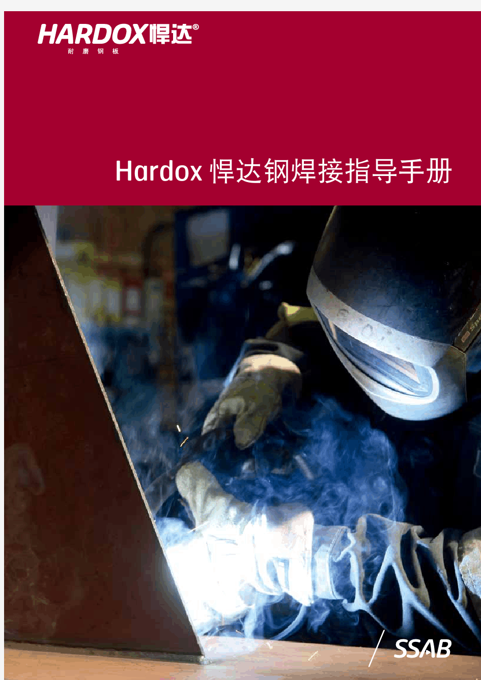 Hardox悍达钢焊接指导手册