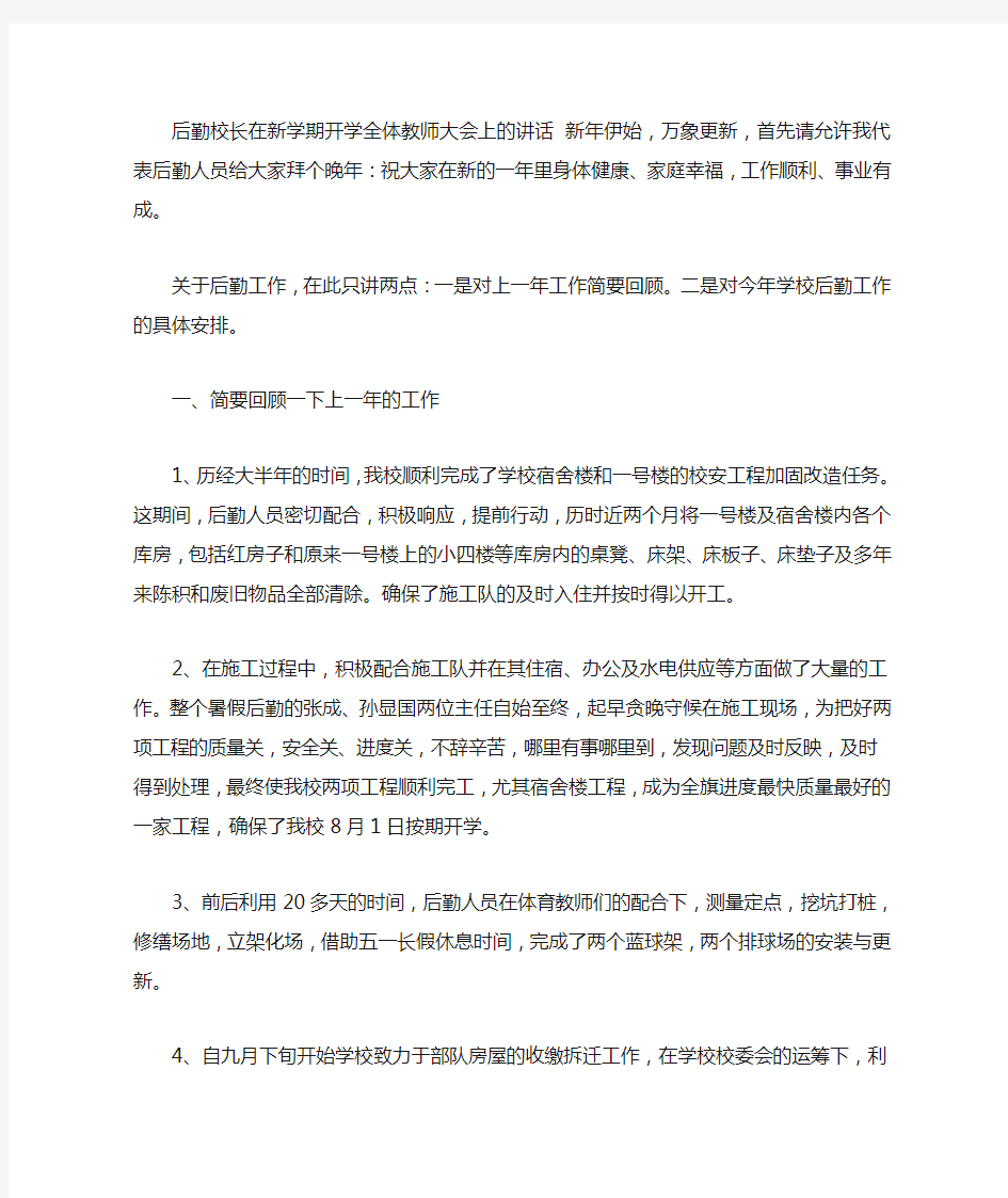 后勤校长在新学期开学全体教师大会上的讲话 (7000字)