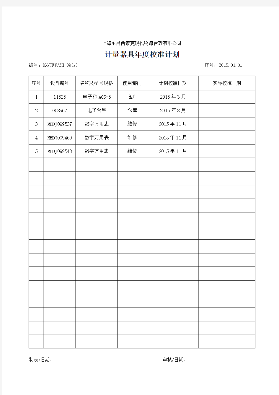 计量器具年度校准计划2015