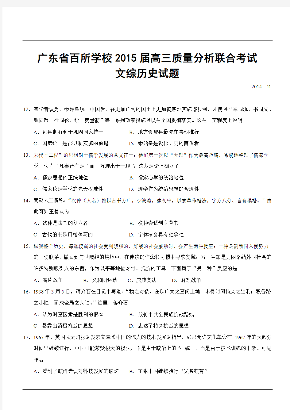 广东省百所学校2015届高三质量分析联合考试文综历史试题
