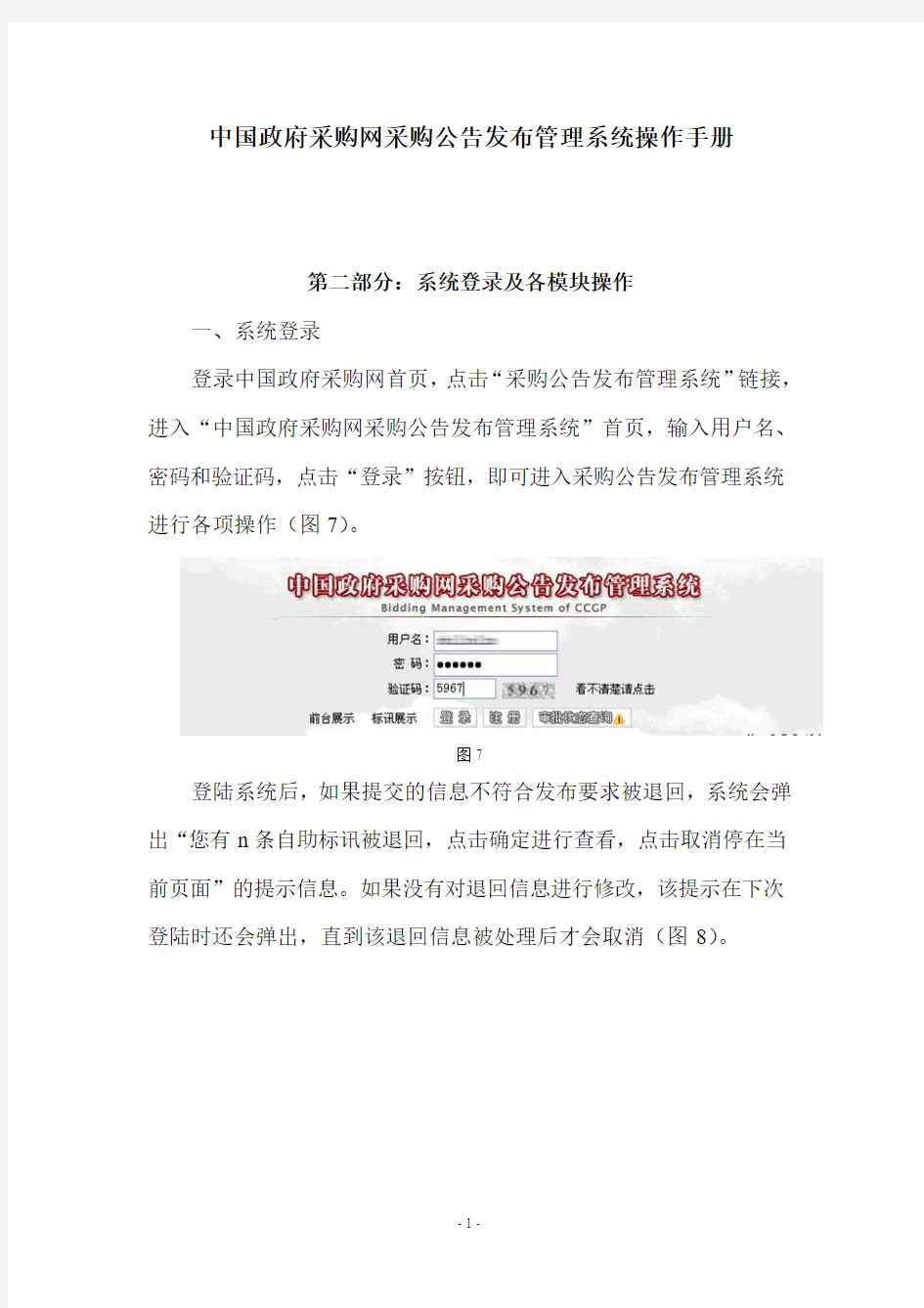 中国政府采购网采购公告发布管理系统操作手册1