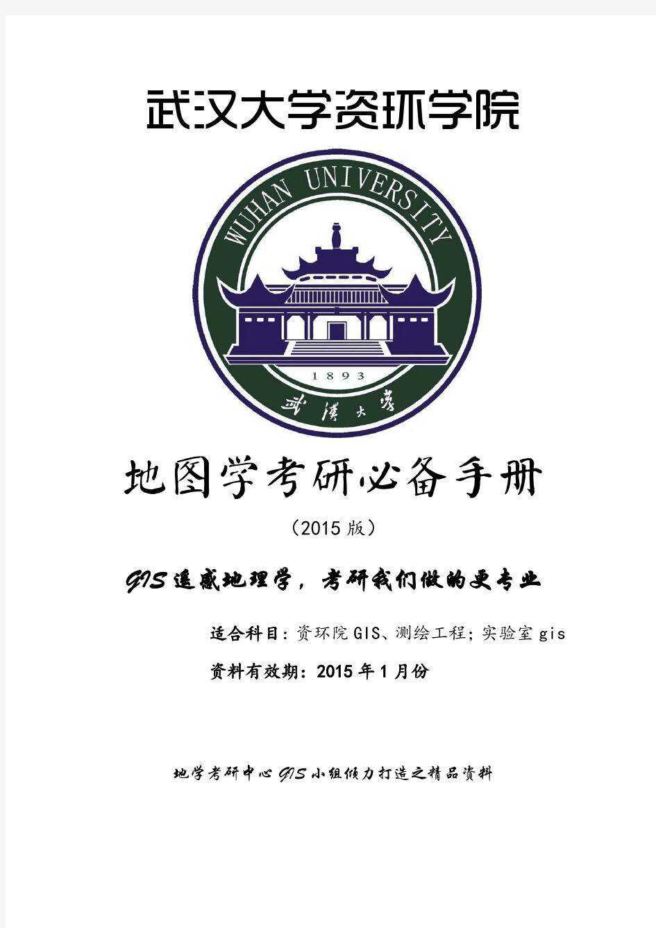 武汉大学祝国瑞地图学考研历年真题及答案(适用于测绘工程和地图制图与地理信息工程考研)