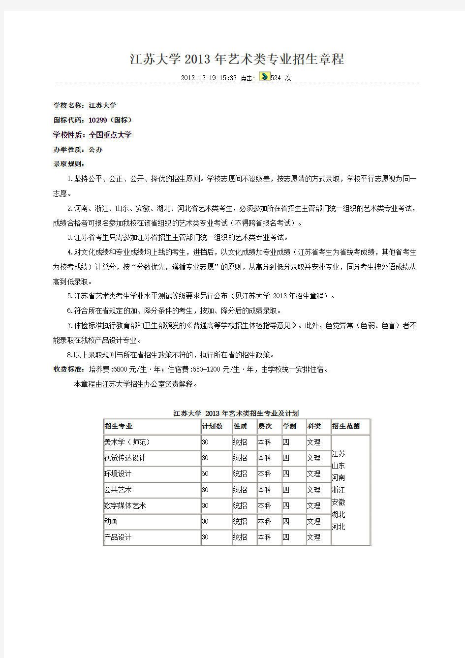 江苏大学2013年艺术类专业招生章程