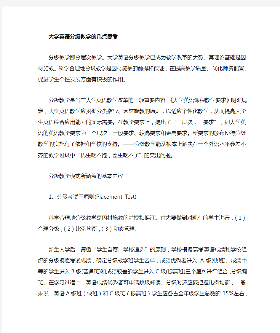 大学英语分级教学的现状