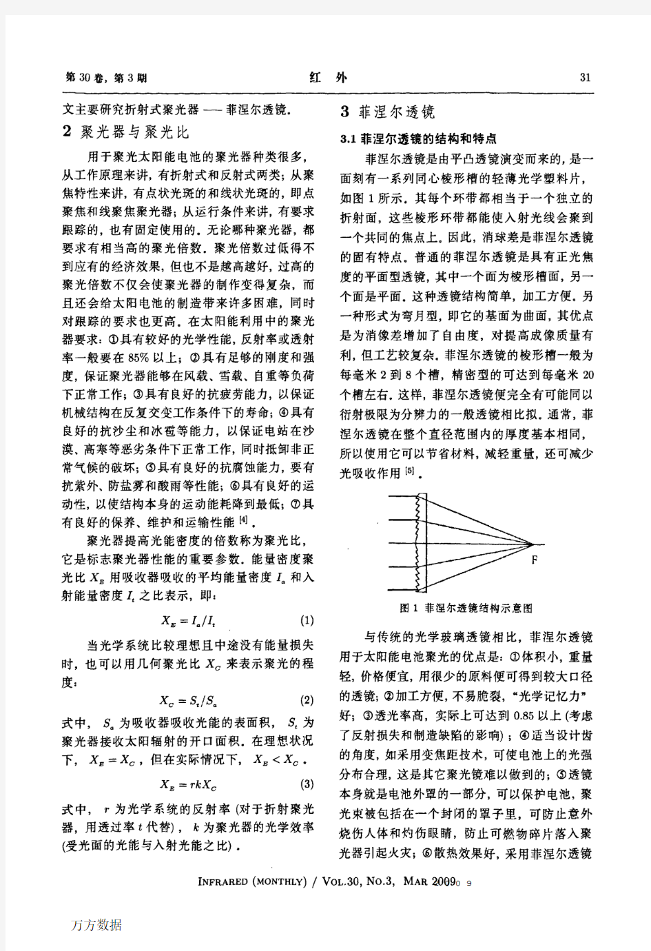 菲涅尔透镜提高太阳能利用率的研究