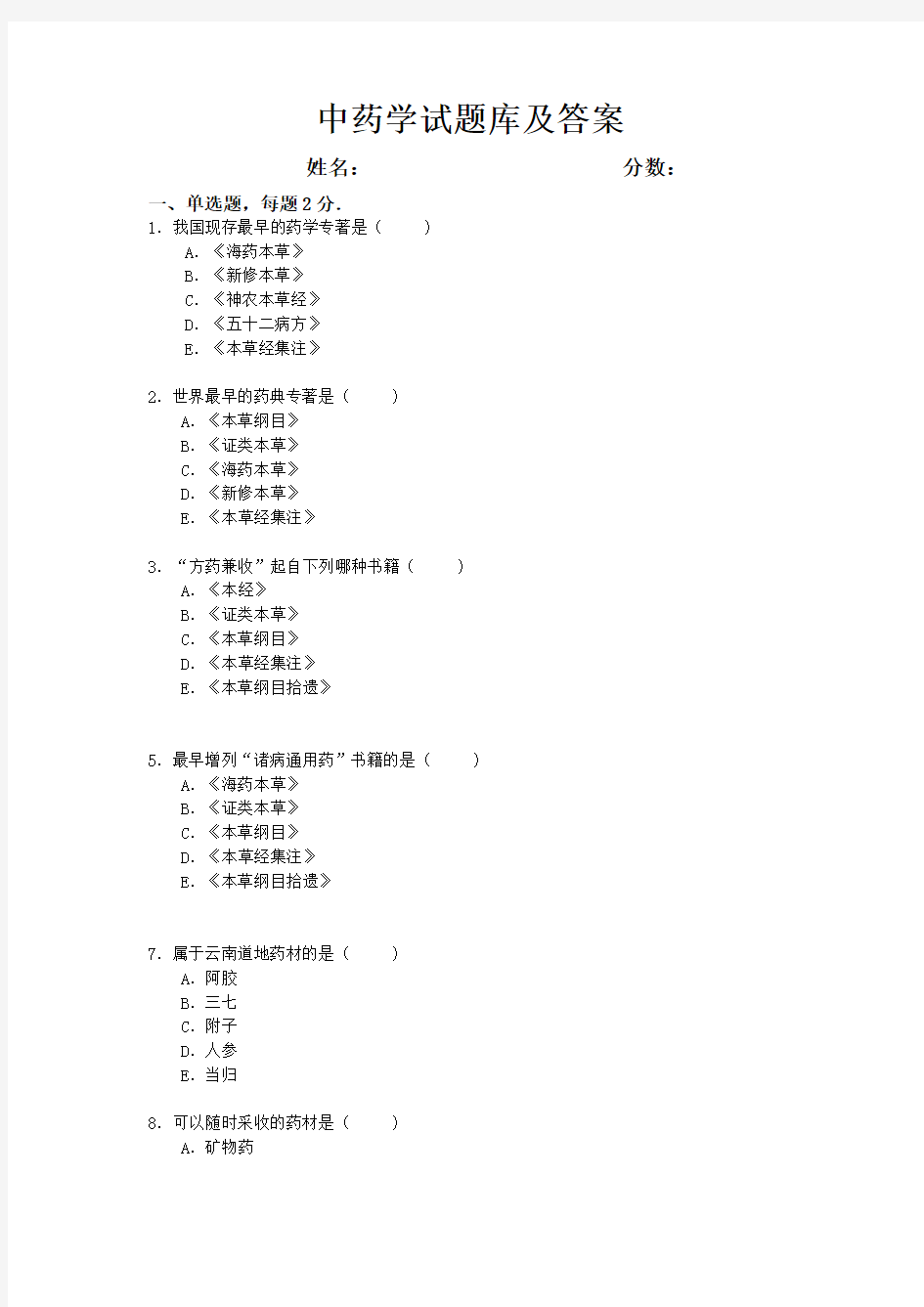 中药学试题库及答案1-50