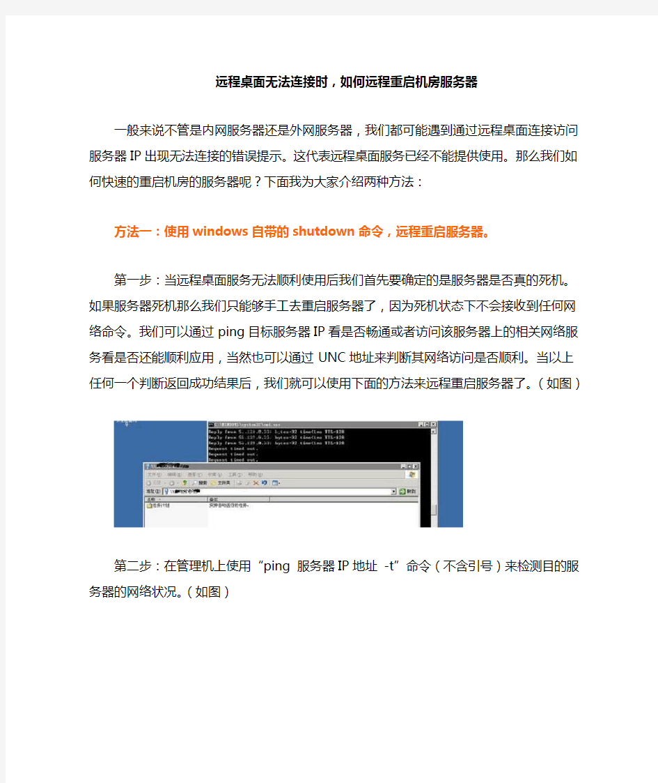 远程桌面无法连接时如何远程重启机房服务器