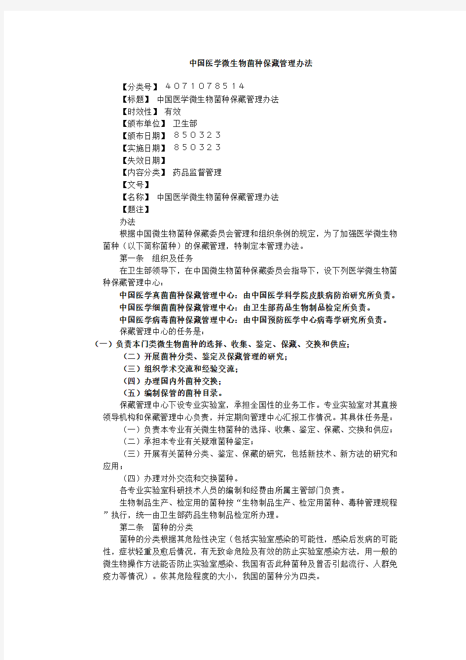 中国医学微生物菌种保藏管理办法