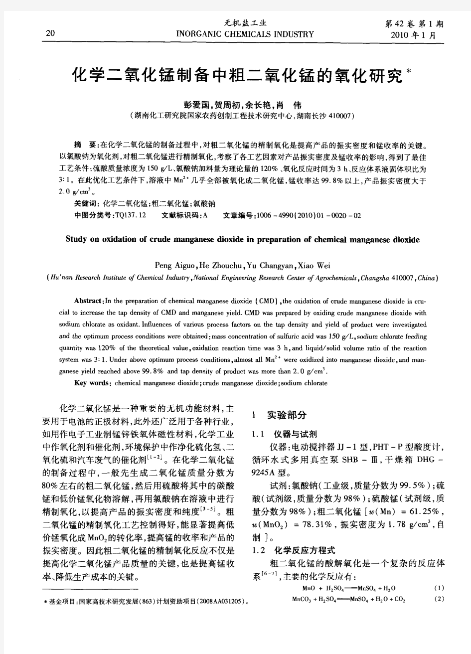 化学二氧化锰制备中粗二氧化锰的氧化研究