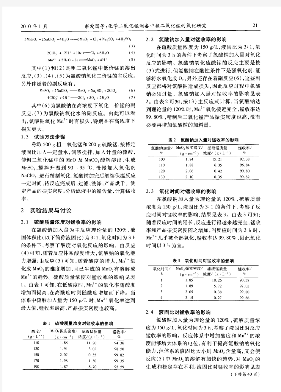 化学二氧化锰制备中粗二氧化锰的氧化研究