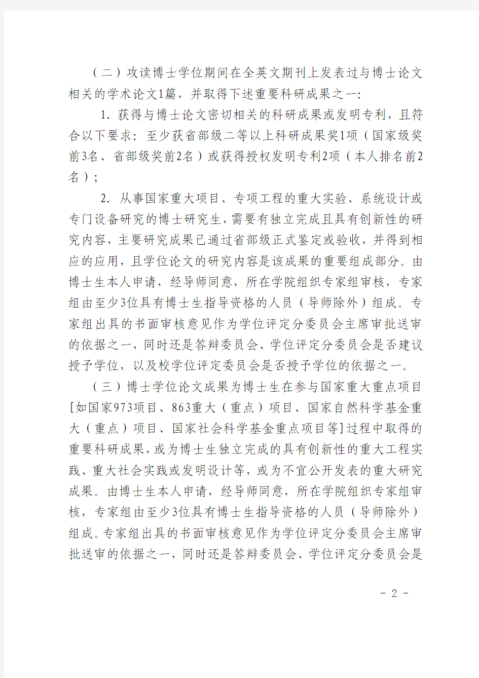 西安交通大学关于研究生学位申请的若干规定(西交研〔2013〕23号)