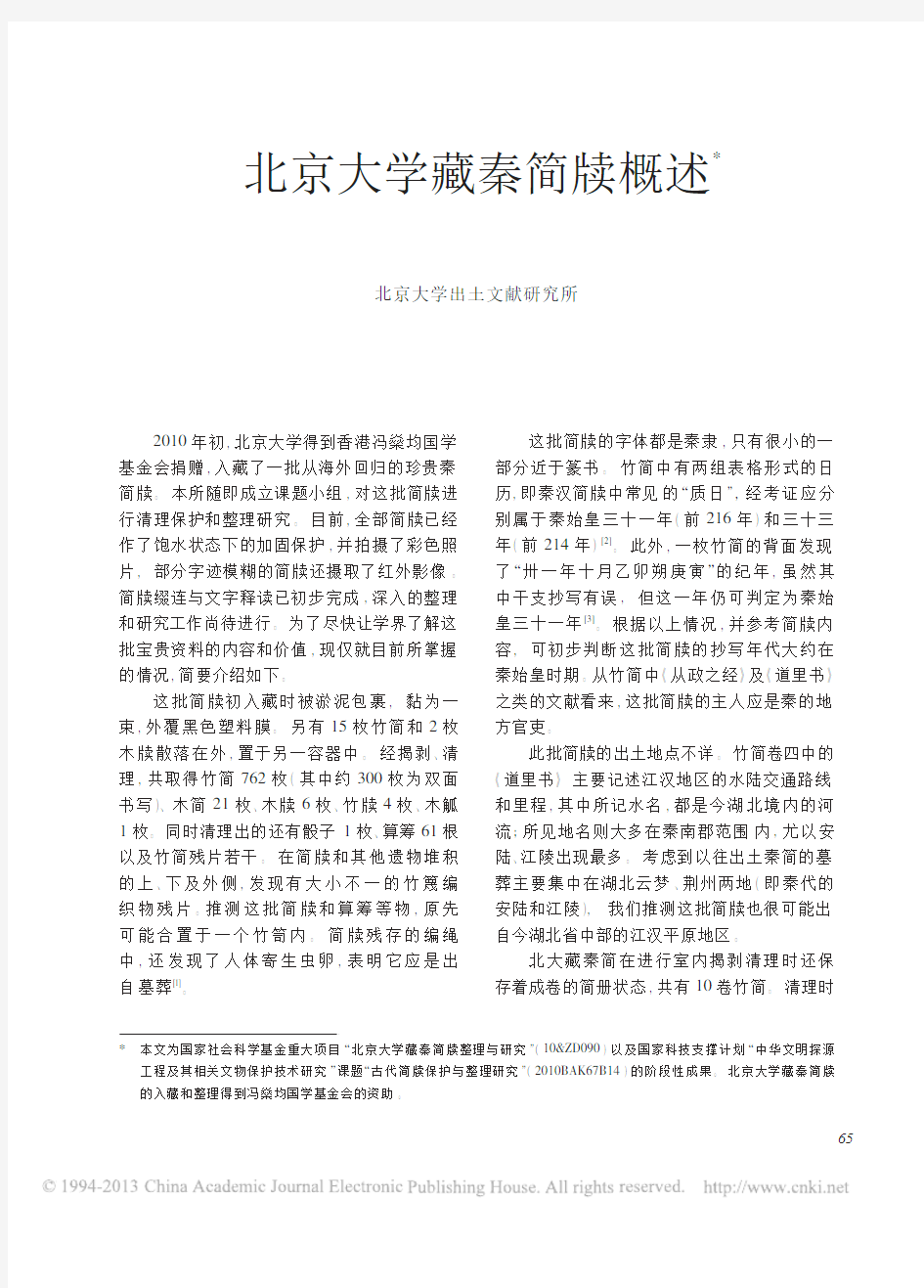 北京大学藏秦简牍概述_朱凤瀚