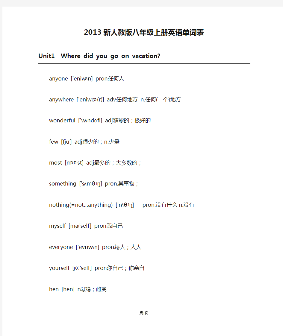 2013新人教版八年级上册英语单词表全(可打印)