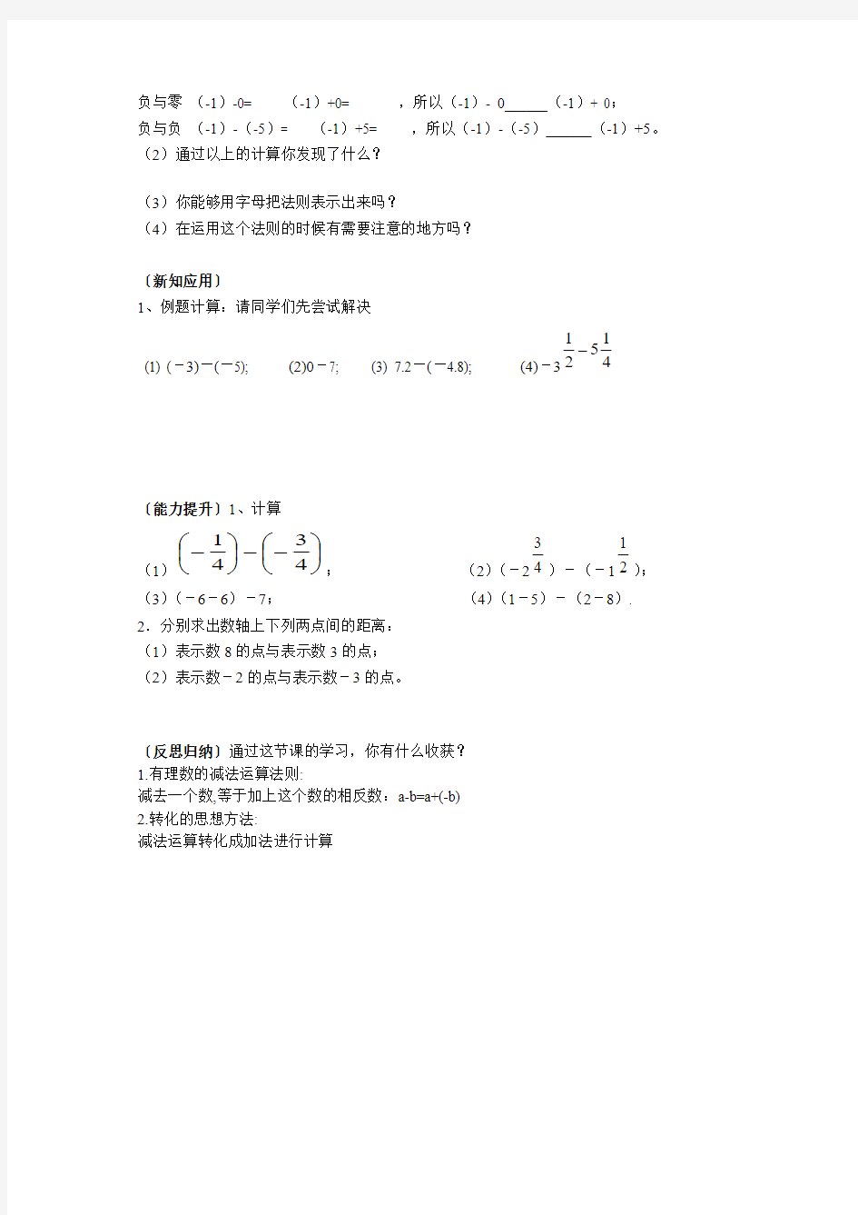 新人教版七年级数学上册导学案：1.3.2有理数的减法(1)