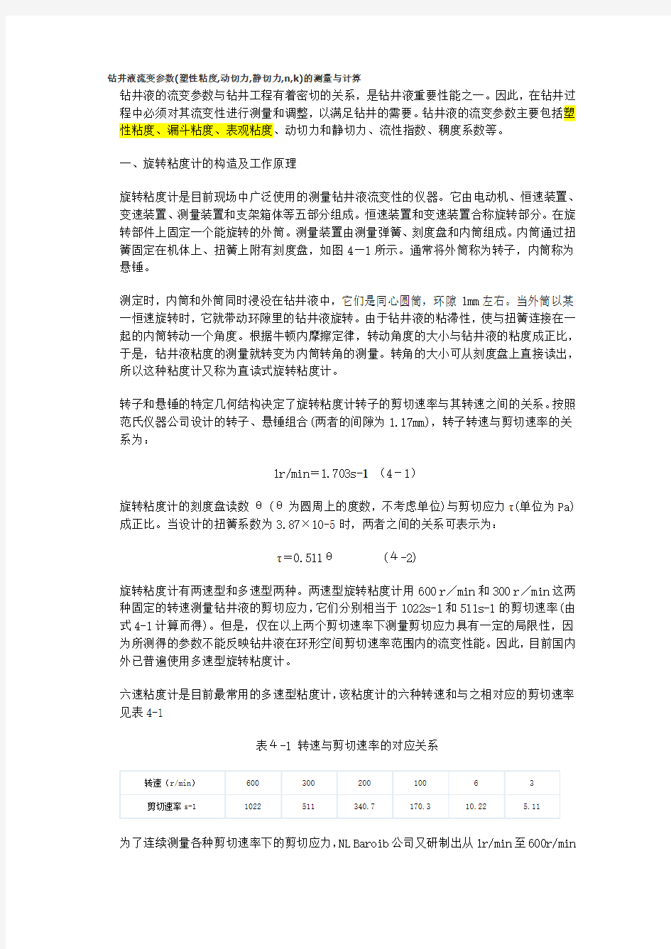 六速粘度计计算塑性粘度与表观粘度的方法