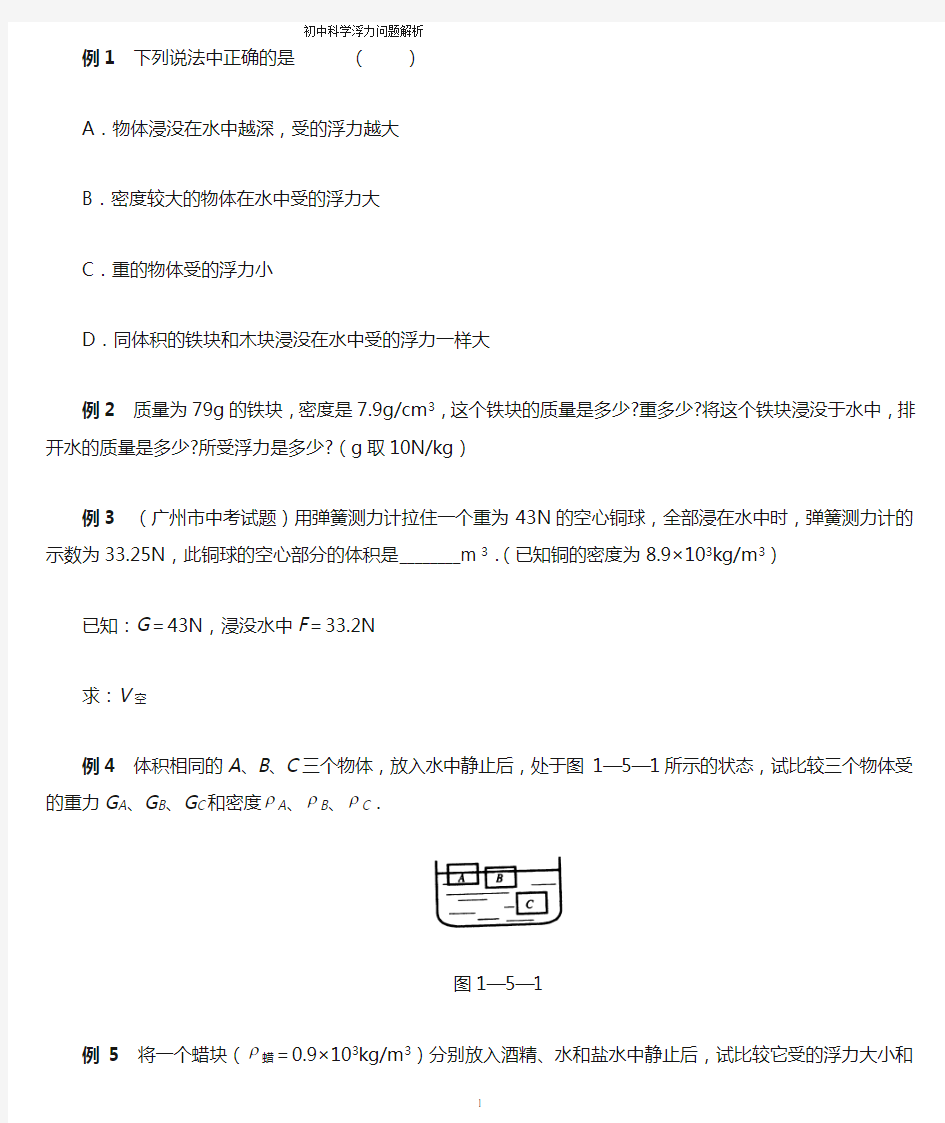 初中物理浮力经典例题大全及详细解析(学生练习用)