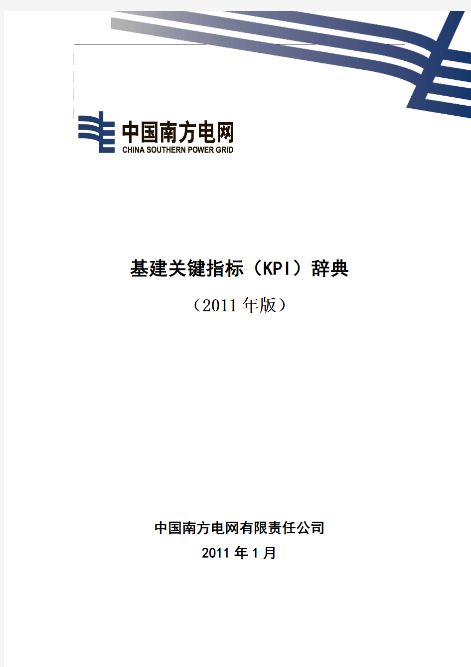 中国南方电网有限责任公司基建关键指标(KPI)辞典