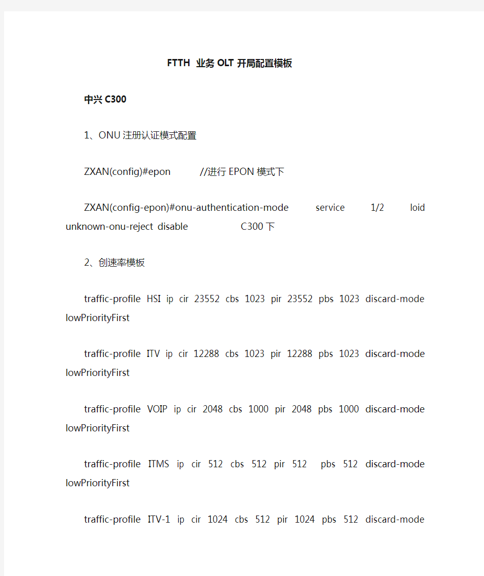 OLT开局配置数据模板