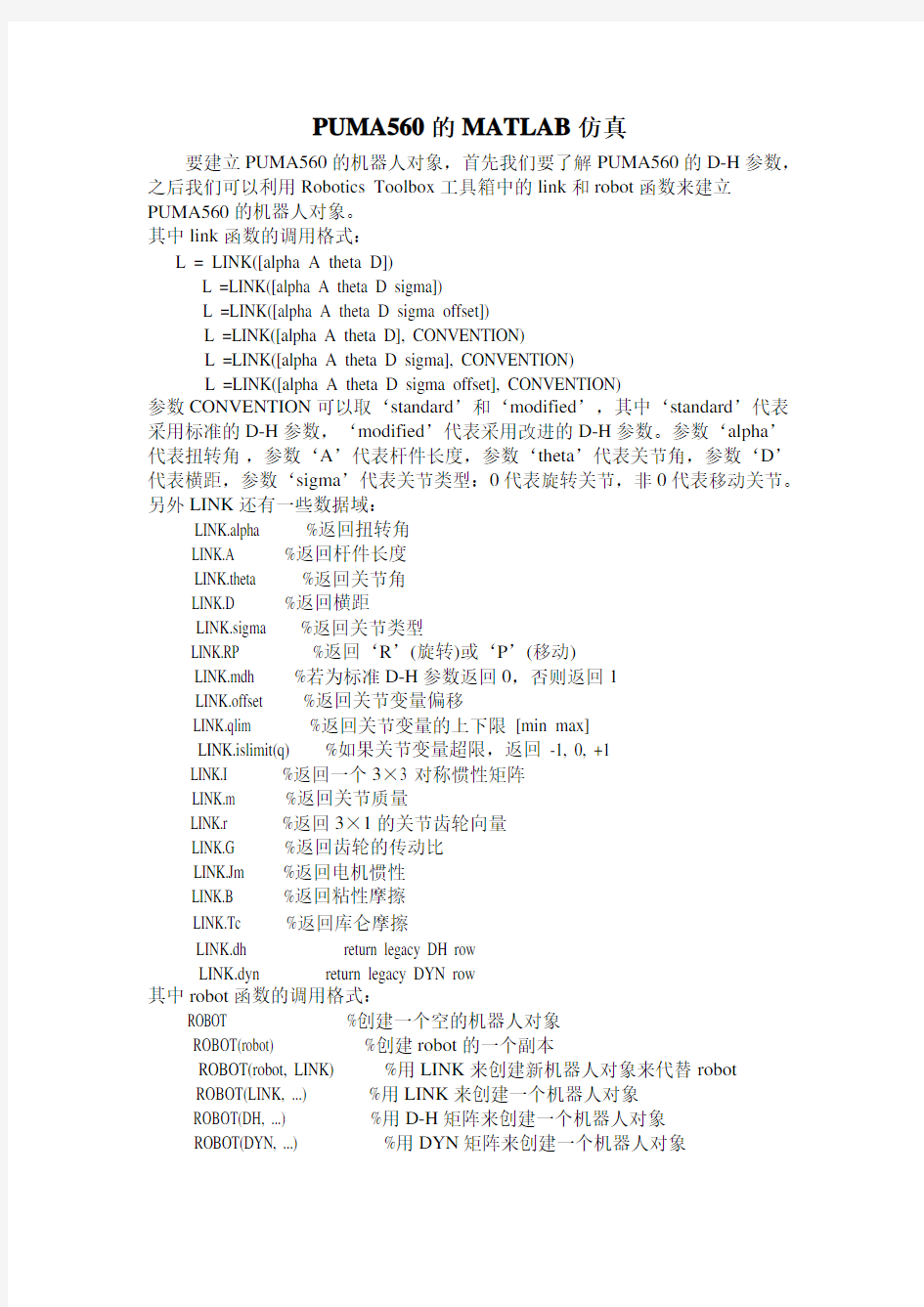 matlab中robotics工具箱的几个指令的使用