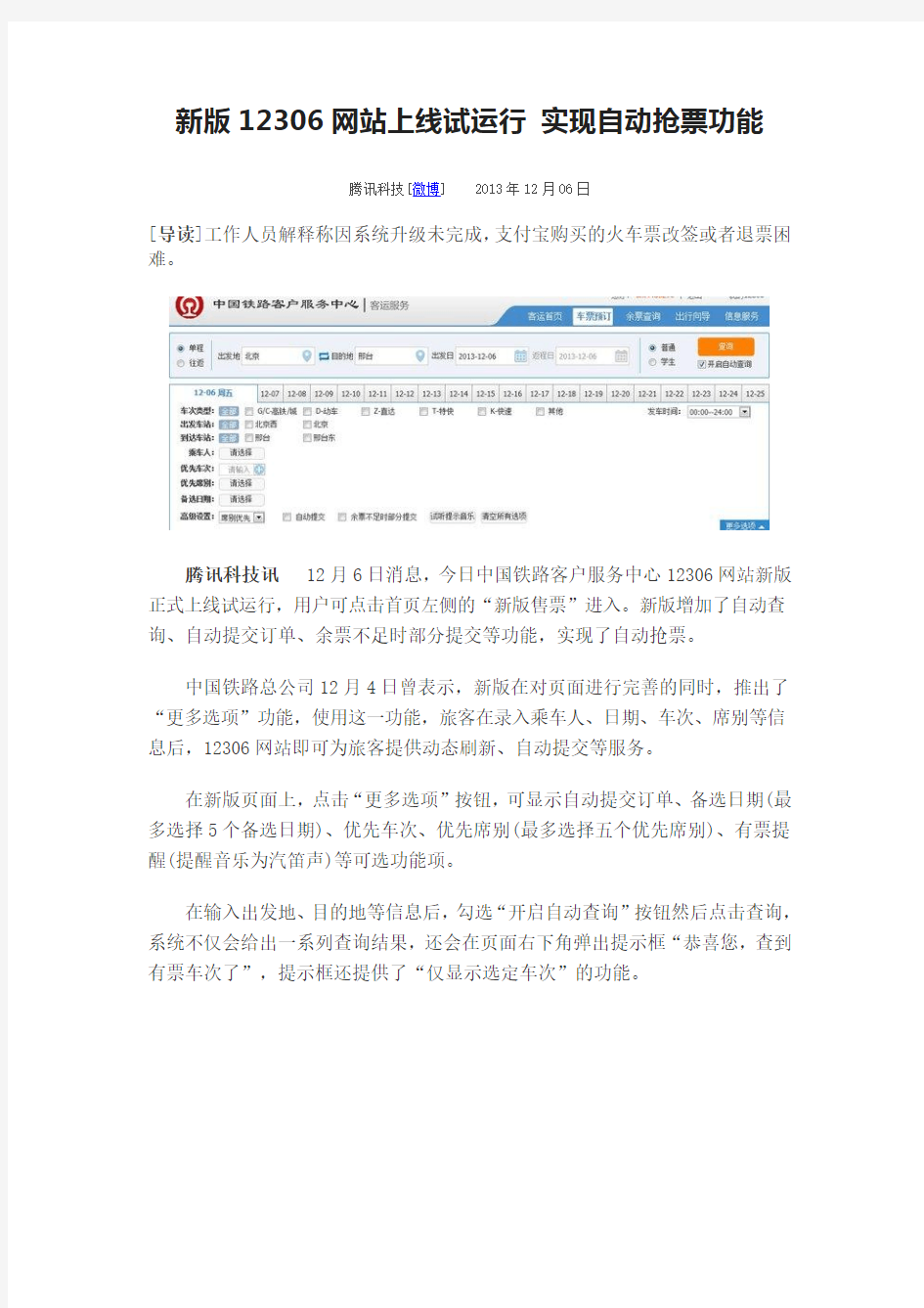 新版12306网站上线试运行 实现自动抢票功能